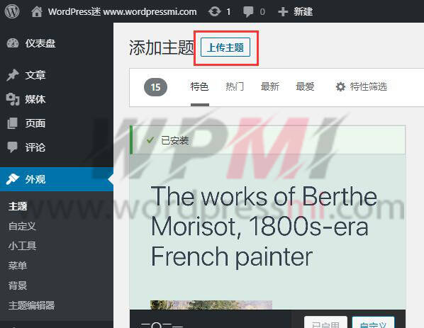 详解WordPress安装主题的方法
