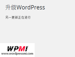 升级WordPress出现错误：“另一更新正在进行”的解决方法