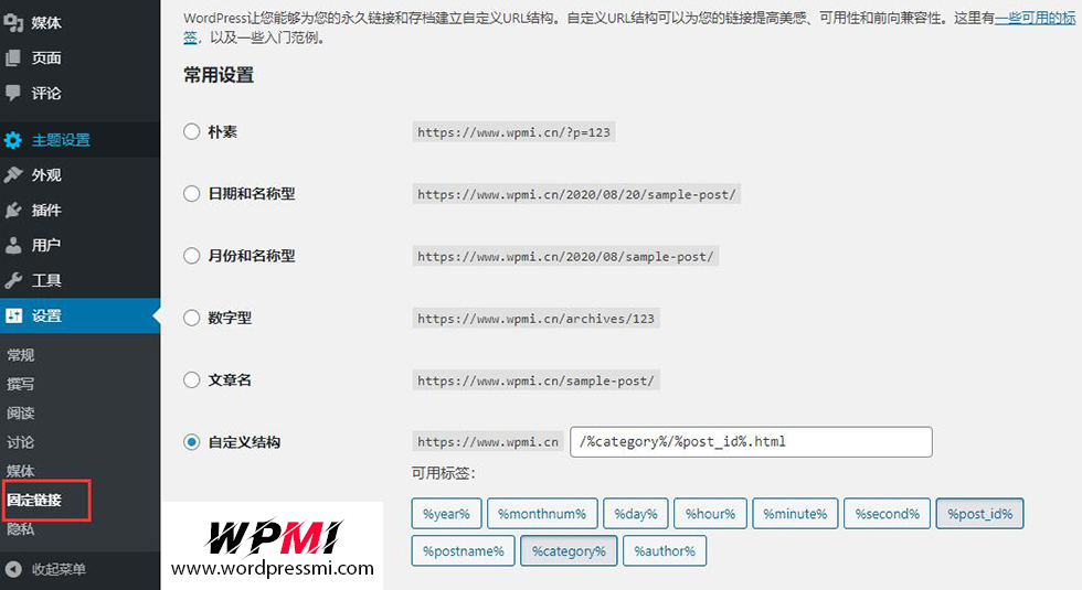 wordpress网站如何更改固定链接