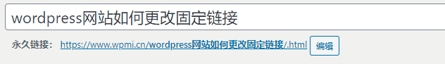 wordpress网站如何更改固定链接