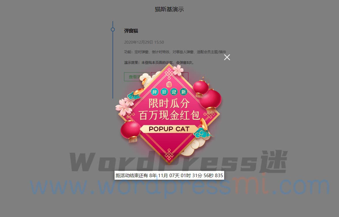 弹窗猫 WordPress轻量弹窗插件 会员弹窗 倒计时 popup cat