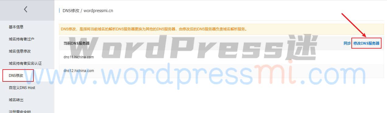 如何更换网站域名的DNS服务器设置