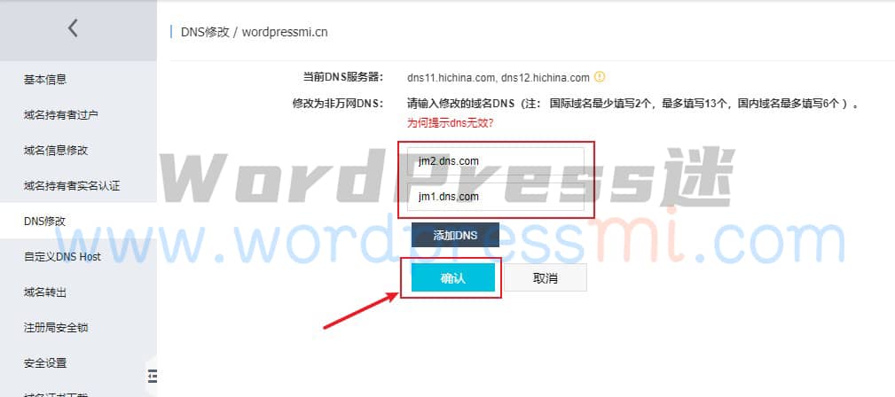 如何更换网站域名的DNS服务器设置
