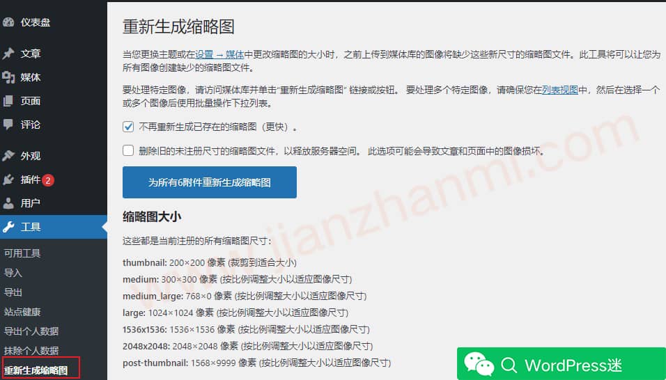 wordpress网站文章重新生成缩略图 删除未使用的缩略图 Regenerate Thumbnails