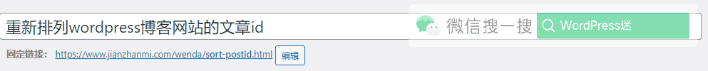 重新排列wordpress博客网站不连续的文章id