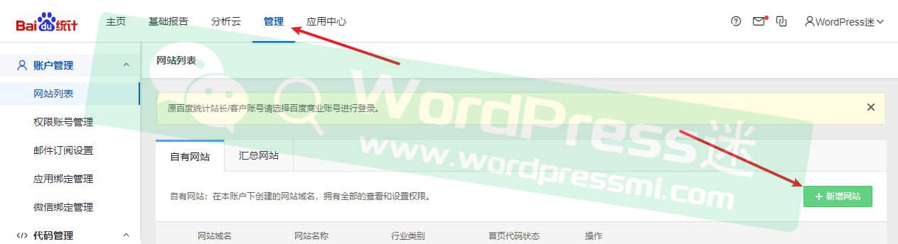 如何使用百度统计来查看WordPress网站每天的浏览量