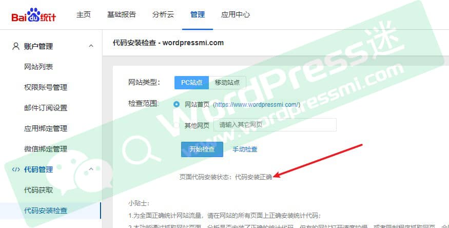 如何使用百度统计来查看WordPress网站每天的浏览量