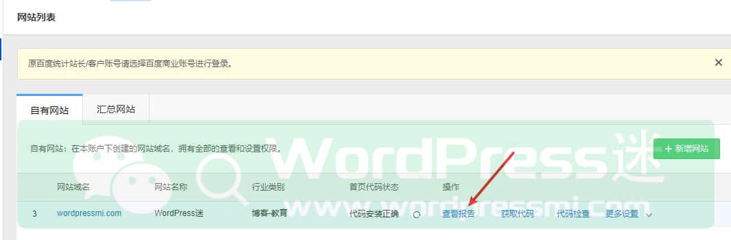 如何使用百度统计来查看WordPress网站每天的浏览量