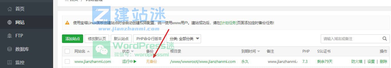 详解使用宝塔面板备份WordPress网站（程序文件+数据库文件）